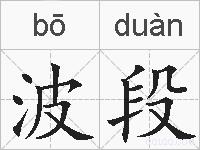 波段的拼音