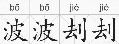 波波刦刦的拼音