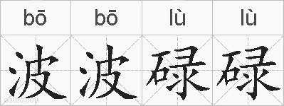 波波碌碌的拼音