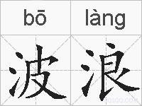 波浪的拼音