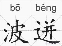 波迸的拼音