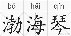 渤海琴的拼音