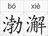 渤澥的拼音