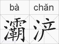灞浐的拼音