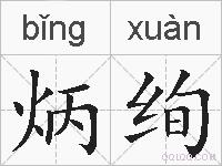 炳绚的拼音