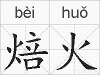 焙火的拼音