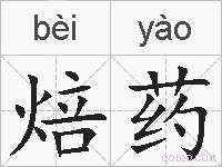 焙药的拼音