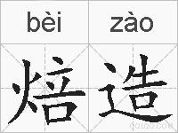 焙造的拼音