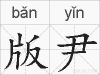 版尹的拼音