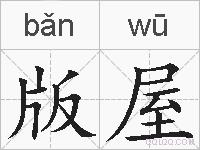 版屋的拼音