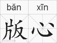 版心的拼音