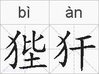 狴犴的拼音