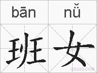 班女的拼音