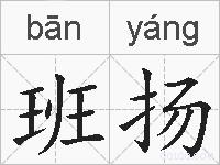 班扬的拼音