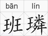 班璘的拼音