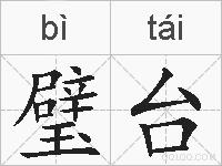 璧台的拼音