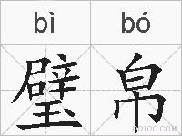 璧帛的拼音