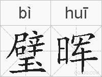 璧晖的拼音