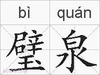 璧泉的拼音