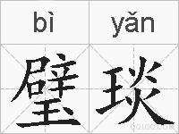 璧琰的拼音