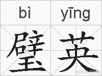璧英的拼音