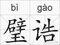 璧诰的拼音