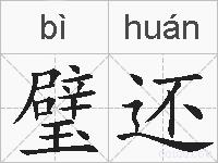 璧还的拼音