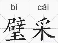 璧采的拼音