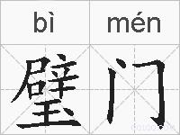 璧门的拼音
