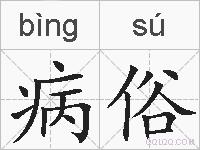 病俗的拼音