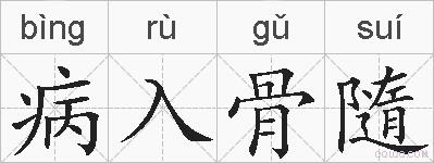 病入骨隨的拼音