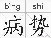 病势的拼音