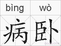 病卧的拼音