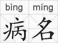 病名的拼音