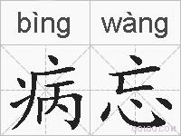 病忘的拼音