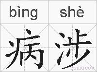 病涉的拼音