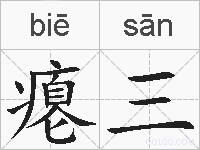 瘪三的拼音