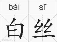 白丝的拼音