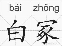 白冢的拼音