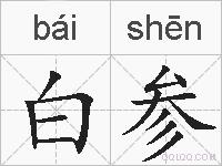 白参的拼音