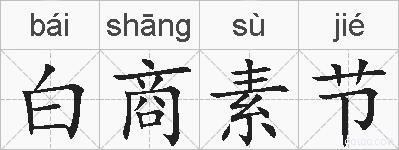 白商素节的拼音