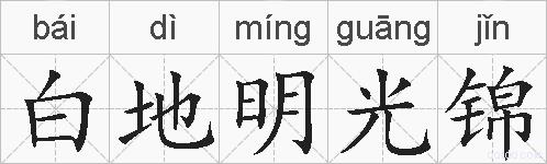 白地明光锦的拼音
