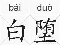 白堕的拼音