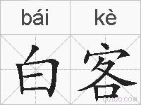 白客的拼音