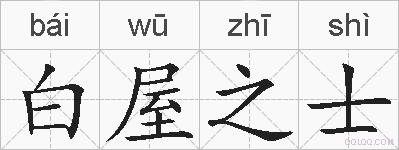 白屋之士的拼音