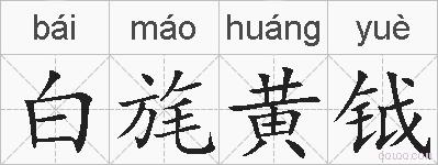 白旄黄钺的拼音