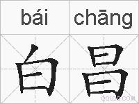 白昌的拼音