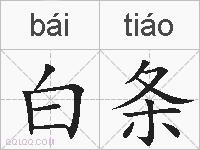 白条的拼音
