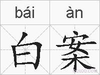 白案的拼音