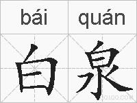 白泉的拼音